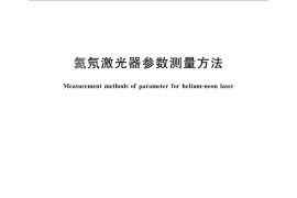 GB／T 7257-2013 氦氖激光器参数测量方法