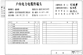 1.93D101-1户内电力电缆终端头