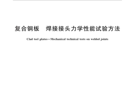 GB／T 16957-2012 复合钢板 焊接接头力学性能试验方法