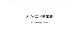 GB／T 26603-2011 N,N-二甲基苯胺