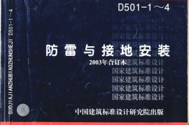 03D501-1防雷与接地安装