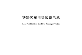 GB／T 13281-2008 铁路客车用铅酸蓄电池