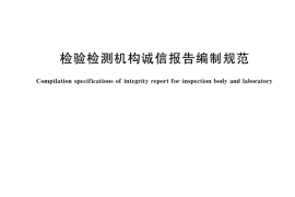 GB／T 39663-2021 检验检测机构诚信报告编制规范