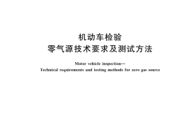 GB／T 46099-2025 机动车检验 零气源技术要求及测试方法