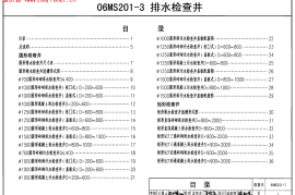 06MS201-3排水检查井.