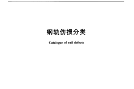 TBT1778-2010 钢轨伤损分类