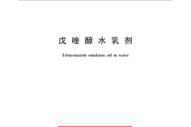 GB／T 22604-2008 戊唑醇水乳剂