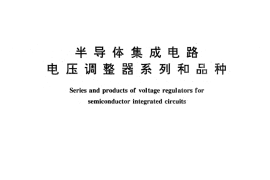 GB／T 4376-1994 半导体集成电路 电压调整器系列和品种
