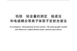 GB／T 7731.14-2008 钨铁 铅含量的测定 极谱法和电感耦合等离子体原子发射光谱法