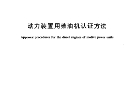TBT2744-2002 动力装置用柴油机认证方法