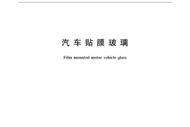 GB／T 31849-2015 汽车贴膜玻璃