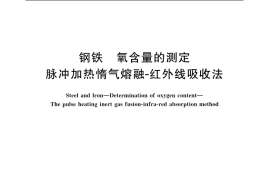 GB／T 11261-2006 钢铁 氧含量的测定 脉冲加热惰气熔融-红外线吸收法