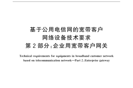 GB／T 32403.2-2015 基于公用电信网的宽带客户网络设备技术要求 第2部分：企业用宽带客户网关