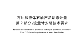GB／T 9109.2-2014 石油和液体石油产品动态计量 第2部分：流量计安装技术要求