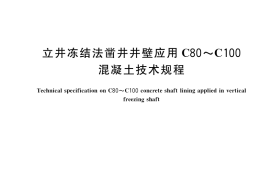GB／T 39963-2021 立井冻结法凿井井壁应用C80～C100混凝土技术规程