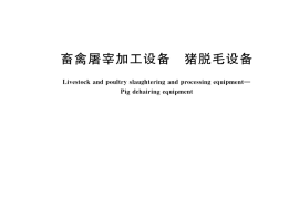 GB／T 41829-2022 畜禽屠宰加工设备 猪脱毛设备