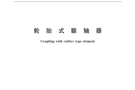 GB／T 5844-2002 轮胎式联轴器