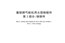 GB／T 45981.3-2025 重型燃气轮机用大型铸锻件 第3部分：铸钢件