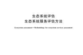 GB／T 43678-2024 生态系统评估 生态系统服务评估方法