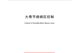 GB／T 16007-2011 大骨节病病区控制