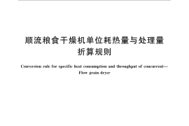 GB／T 21162-2007 顺流粮食干燥机单位耗热量与处理量折算规则