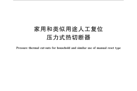 GB／T 22686-2008 家用和类似用途人工复位压力式热切断器