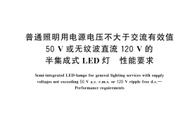 GB／T 43723-2024 普通照明用电源电压不大于交流有效值50V或无纹波直流120V的半集成式LED灯 性能要求