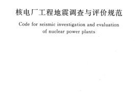 GBT50572-2010 核电厂工程地震调查与评价规范