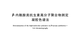 GB／T 38093-2019 β-内酰胺类抗生素高分子聚合物测定 凝胶色谱法