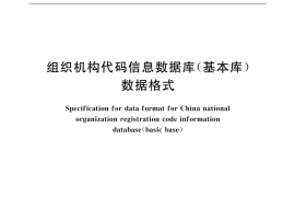 GB／T 16987-2002 组织机构代码信息数据库(基本库)数据格式