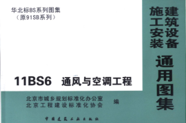 11BS6通风与空调工程