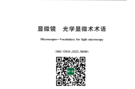 GB／T 27668-2023显微镜光学显微术术语(1)