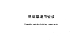 JGT217-2007 建筑幕墙用瓷板