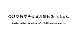 JTT495-2014 公路交通安全设施质量检验抽样方法