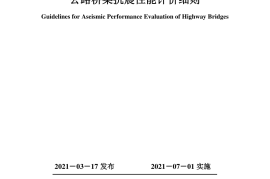 《公路桥梁抗震性能评价细则》（JTG-T 2231–02―2021）