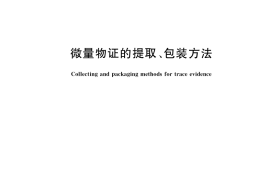 GB／T 40991-2021 微量物证的提取、包装方法