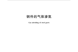 GB／T 18177-2008 钢件的气体渗氮