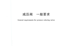GBT12244-2006 减压阀 一般要求