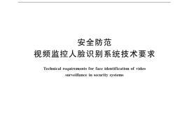 GB／T 31488-2015 安全防范视频监控人脸识别系统技术要求