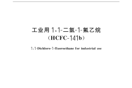 GB／T 18827-2002 工业用1，1-二氯-1-氟乙烷(HCFC-141b)