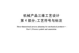 GB／T 41923.4-2022 机械产品三维工艺设计 第4部分：工艺符号与标注