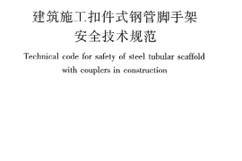 JGJ130-2011 建筑施工扣件式钢管脚手架安全技术规范