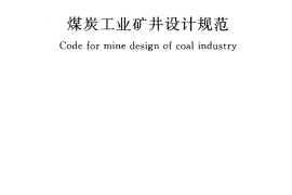 GB50215-2005 煤炭工业矿井设计规范