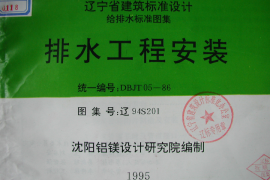 辽94S201 排水工程安装