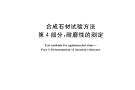 GB／T 35160.4-2017 合成石材试验方法 第4部分：耐磨性的测定