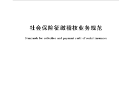 GB／T 32622-2016 社会保险征缴稽核业务规范