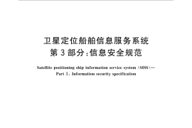 GB／T 30287.3-2013 卫星定位船舶信息服务系统 第3部分：信息安全规范