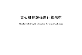 GB／T 28695-2012 离心机转鼓强度计算规范