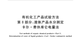 GB／T 6324.8-2014 有机化工产品试验方法 第8部分：液体产品水分测定 卡尔.费休库仑电量法