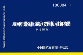 18CJ84-1AW网织增强保温板（安围板）建筑构造